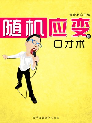 cover image of 随机应变的口才术